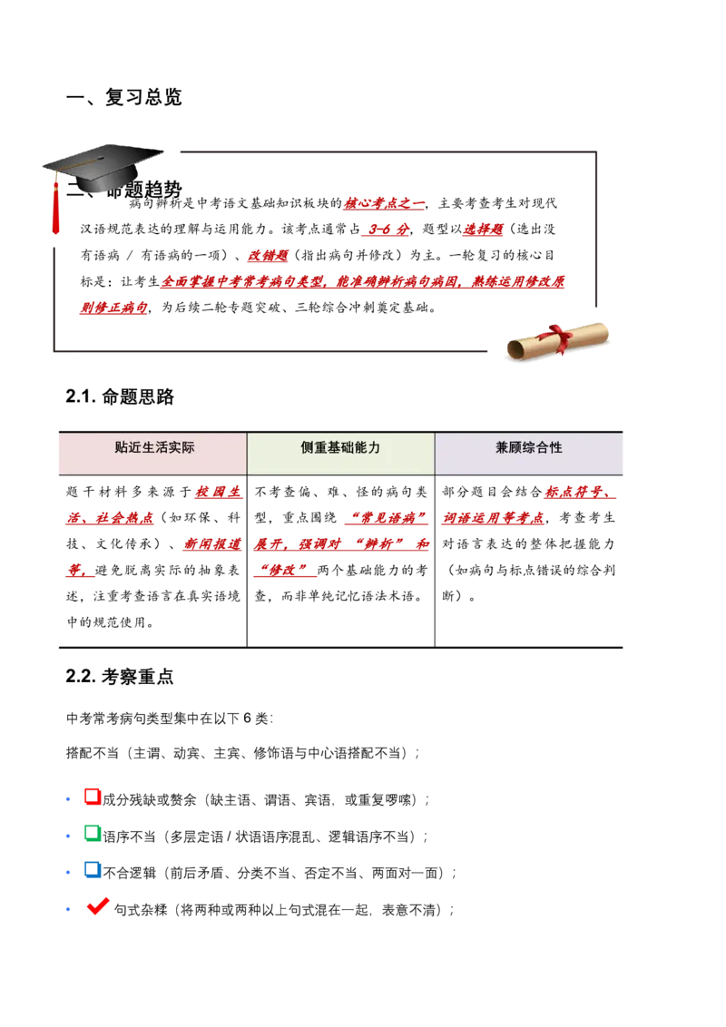 病句辨析(含答案解析)_462026中考语文一轮复习练考点+练专题+练模块_病句辨析