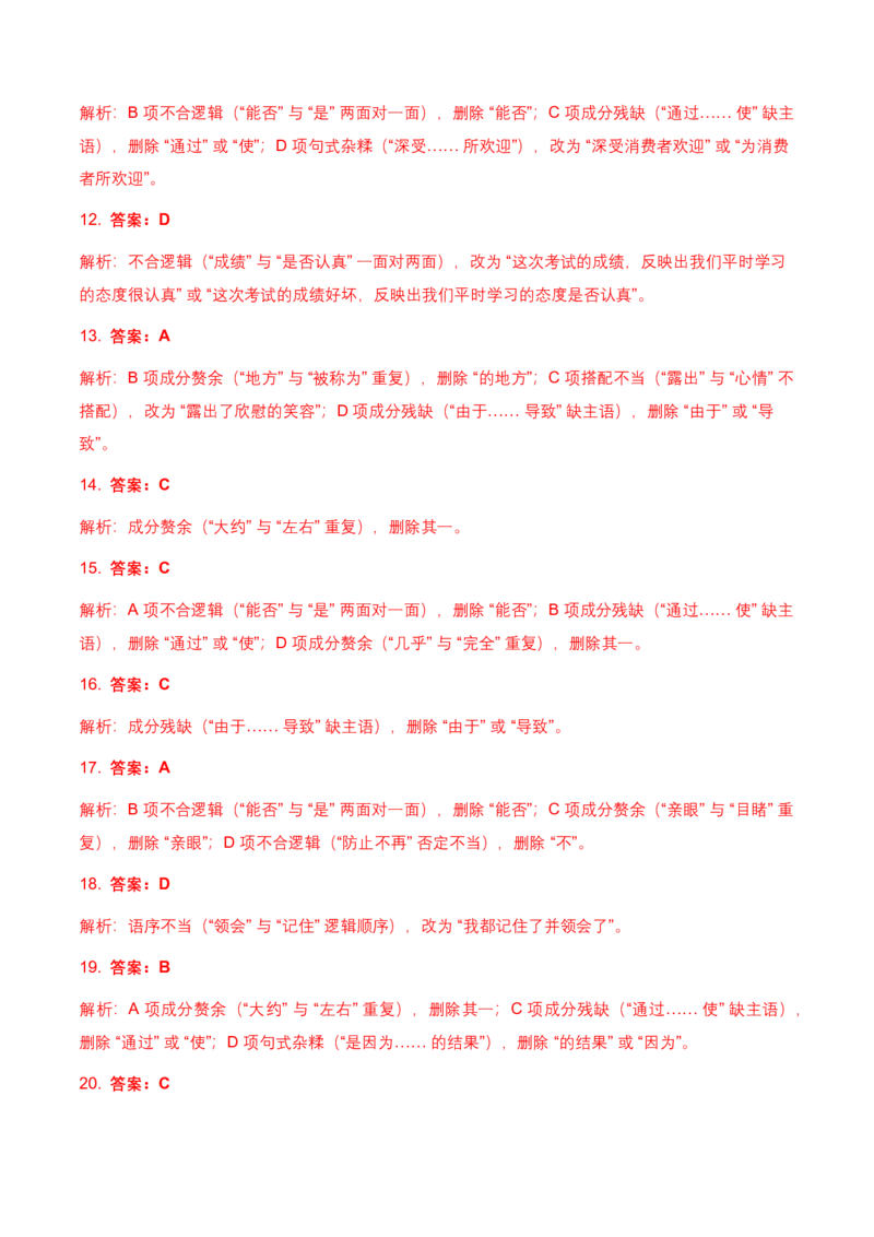 病句辨析(含答案解析)_462026中考语文一轮复习练考点+练专题+练模块_病句辨析