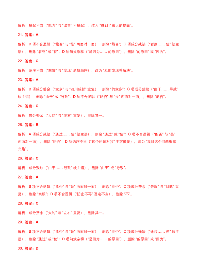 病句辨析(含答案解析)_462026中考语文一轮复习练考点+练专题+练模块_病句辨析