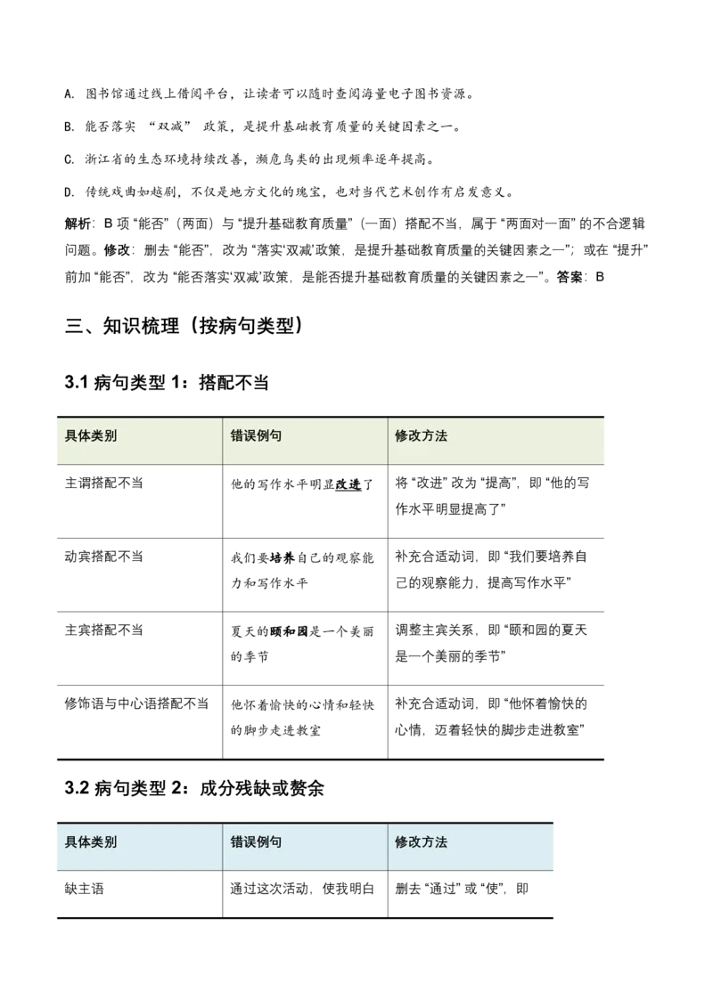 病句辨析(含答案解析)_462026中考语文一轮复习练考点+练专题+练模块_病句辨析