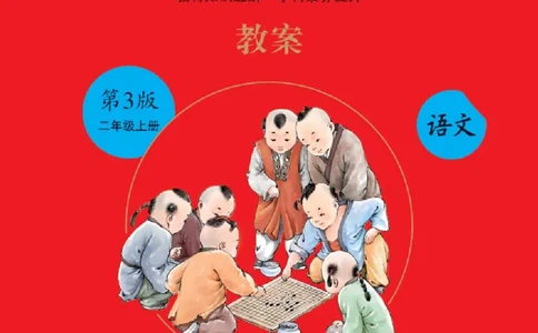 绘本教案2年级上册2_二年级上下册资料_小学二年级学习资料-25年更新版_2-01、小学二年级语文上册_2-1-3、课件、讲义、教案