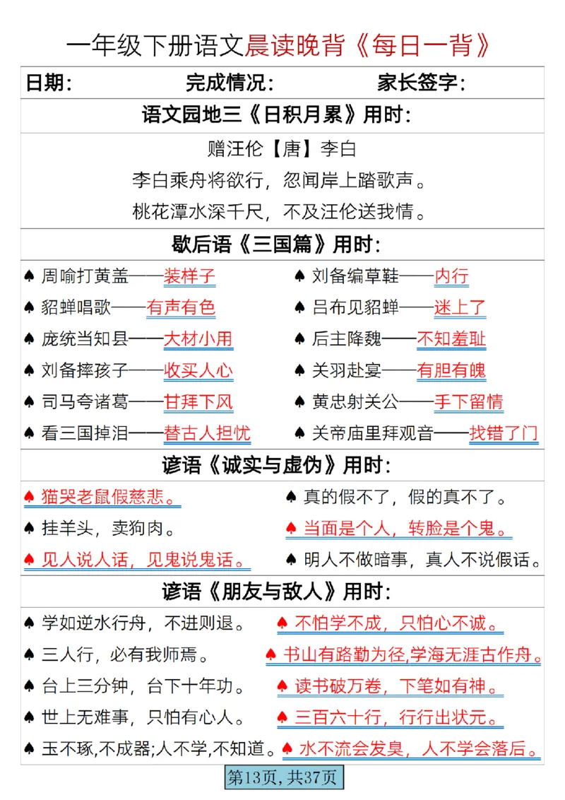 语文一年级下册晨读晚背每日一背_一年级上下册资料_一年级上语数英上下册学习资料_3-6-2、小学一年级语文下册_统编、部编、人教（语文全国统一只有一个版）_2024更新