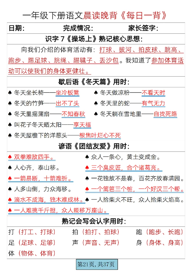 语文一年级下册晨读晚背每日一背_一年级上下册资料_一年级上语数英上下册学习资料_3-6-2、小学一年级语文下册_统编、部编、人教（语文全国统一只有一个版）_2024更新
