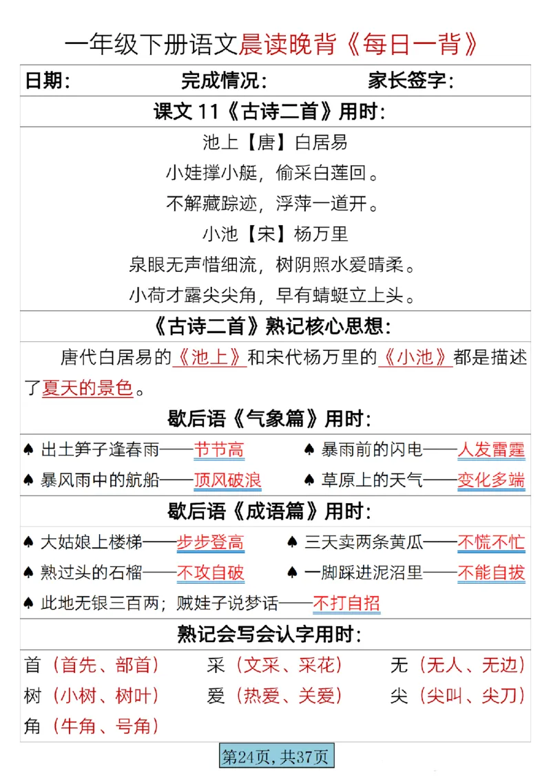 语文一年级下册晨读晚背每日一背_一年级上下册资料_一年级上语数英上下册学习资料_3-6-2、小学一年级语文下册_统编、部编、人教（语文全国统一只有一个版）_2024更新
