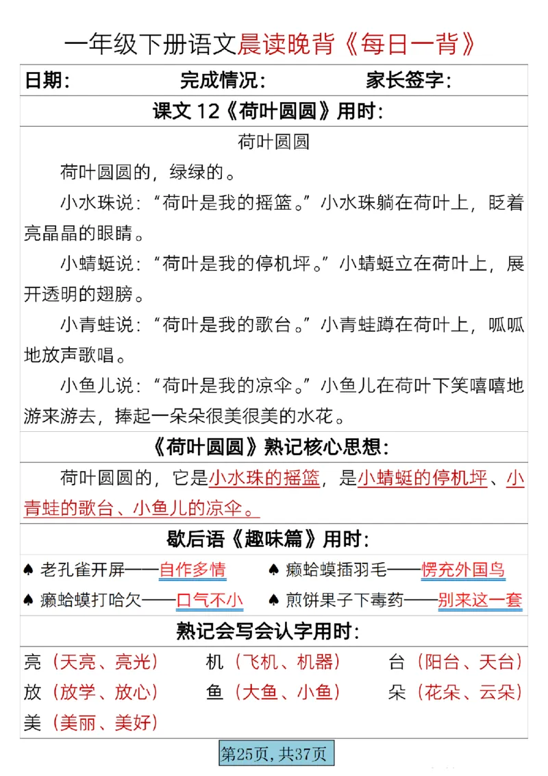 语文一年级下册晨读晚背每日一背_一年级上下册资料_一年级上语数英上下册学习资料_3-6-2、小学一年级语文下册_统编、部编、人教（语文全国统一只有一个版）_2024更新