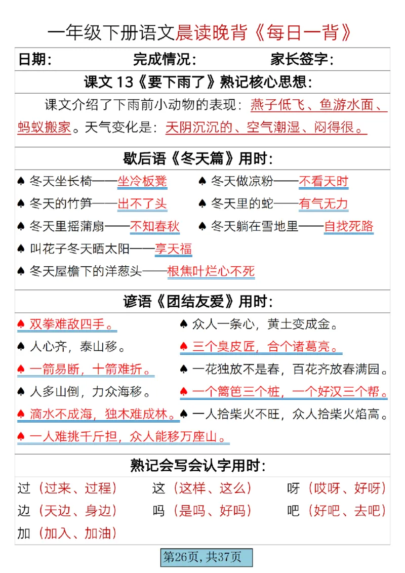 语文一年级下册晨读晚背每日一背_一年级上下册资料_一年级上语数英上下册学习资料_3-6-2、小学一年级语文下册_统编、部编、人教（语文全国统一只有一个版）_2024更新
