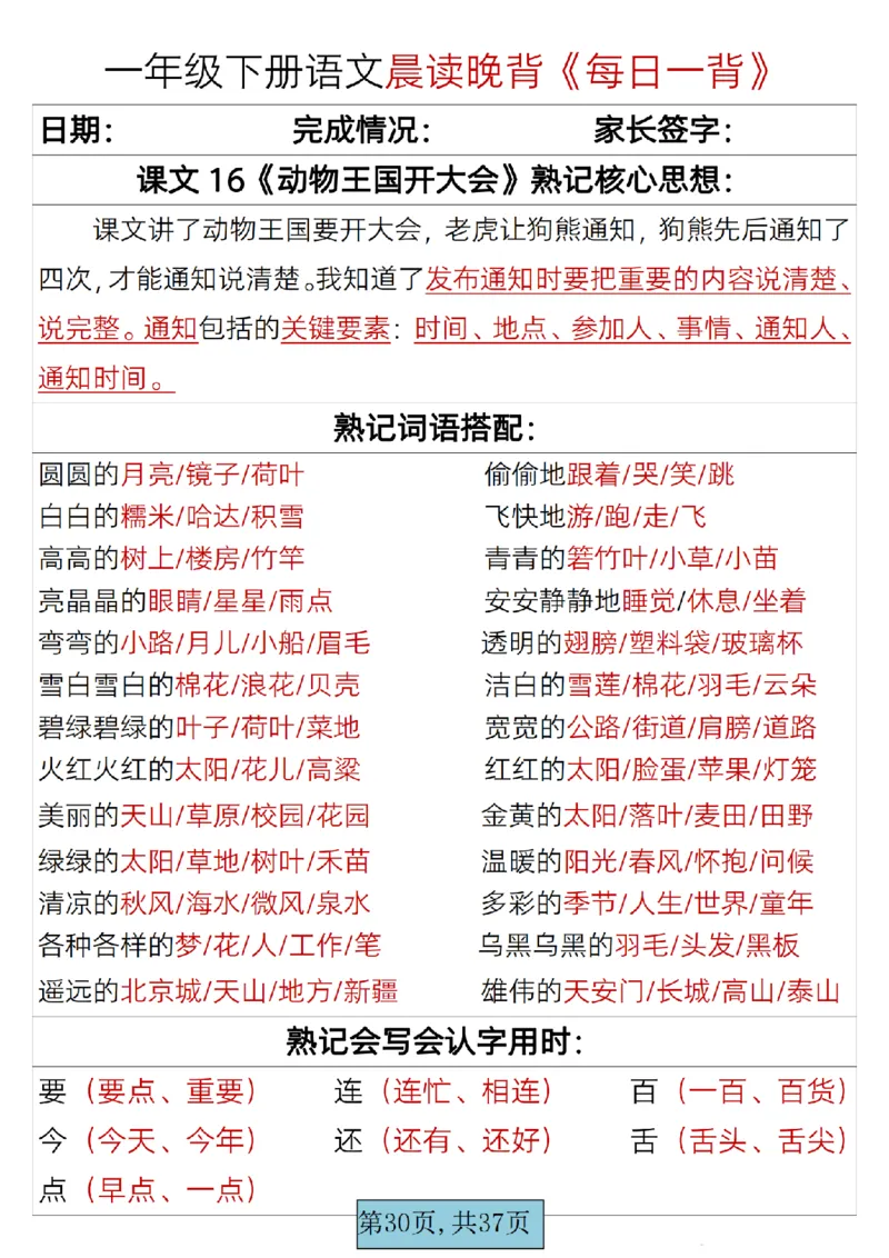 语文一年级下册晨读晚背每日一背_一年级上下册资料_一年级上语数英上下册学习资料_3-6-2、小学一年级语文下册_统编、部编、人教（语文全国统一只有一个版）_2024更新
