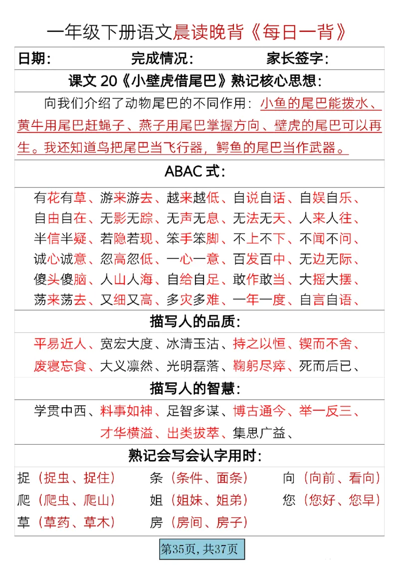 语文一年级下册晨读晚背每日一背_一年级上下册资料_一年级上语数英上下册学习资料_3-6-2、小学一年级语文下册_统编、部编、人教（语文全国统一只有一个版）_2024更新