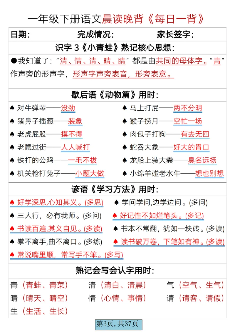 语文一年级下册晨读晚背每日一背_一年级上下册资料_一年级上语数英上下册学习资料_3-6-2、小学一年级语文下册_统编、部编、人教（语文全国统一只有一个版）_2024更新