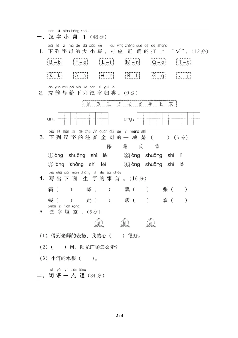 第一单元基础达标卷_一年级上下册资料_一年级上语数英上下册学习资料_3-6-2、小学一年级语文下册_统编、部编、人教（语文全国统一只有一个版）_3、单元测试卷