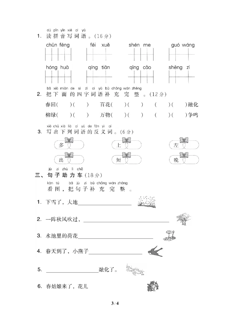 第一单元基础达标卷_一年级上下册资料_一年级上语数英上下册学习资料_3-6-2、小学一年级语文下册_统编、部编、人教（语文全国统一只有一个版）_3、单元测试卷