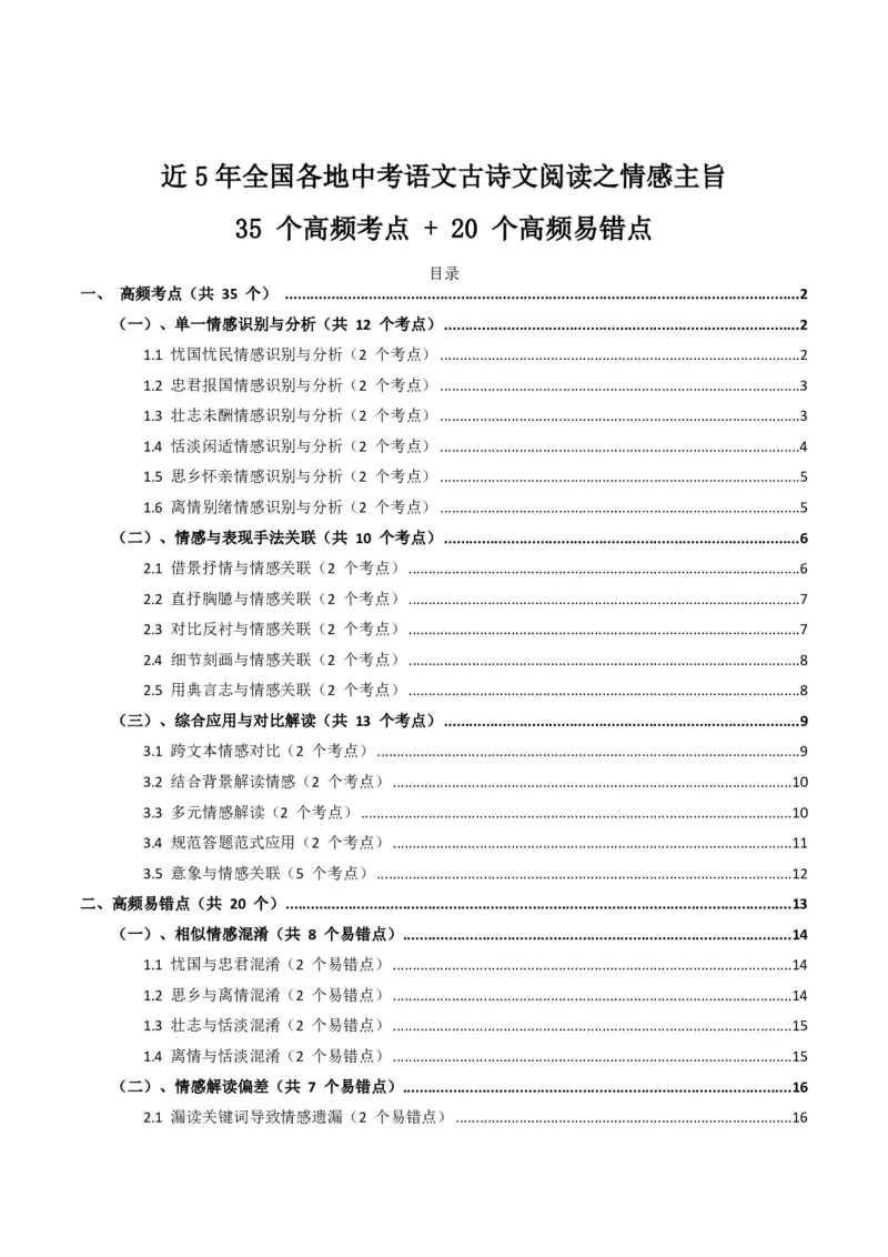 近5年全国各地中考语文古诗文阅读之情感主旨35个高频考点+20个高频易错点_462026中考语文一轮复习练考点+练专题+练模块_古诗文阅读之情感主旨