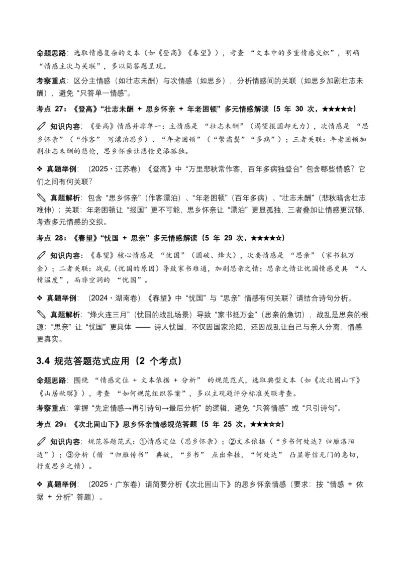 近5年全国各地中考语文古诗文阅读之情感主旨35个高频考点+20个高频易错点_462026中考语文一轮复习练考点+练专题+练模块_古诗文阅读之情感主旨