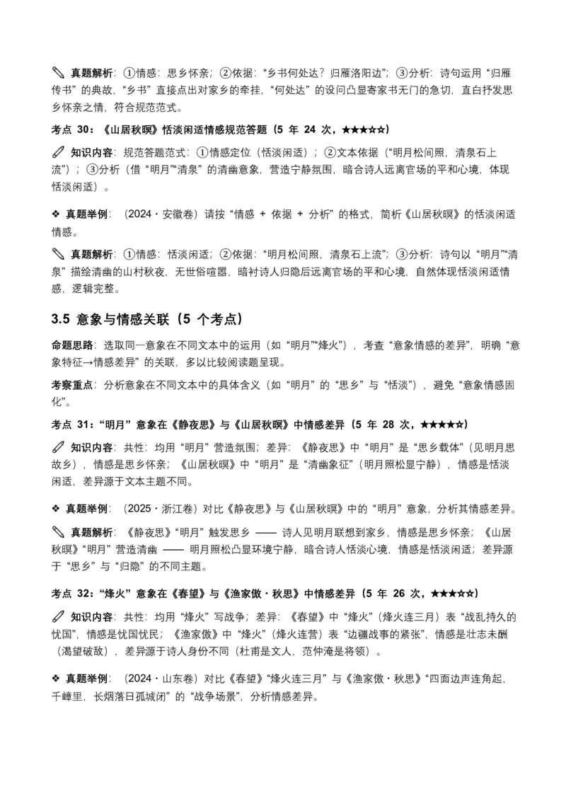 近5年全国各地中考语文古诗文阅读之情感主旨35个高频考点+20个高频易错点_462026中考语文一轮复习练考点+练专题+练模块_古诗文阅读之情感主旨