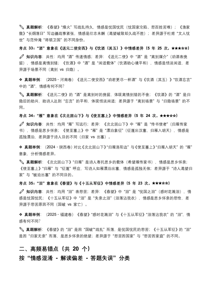 近5年全国各地中考语文古诗文阅读之情感主旨35个高频考点+20个高频易错点_462026中考语文一轮复习练考点+练专题+练模块_古诗文阅读之情感主旨