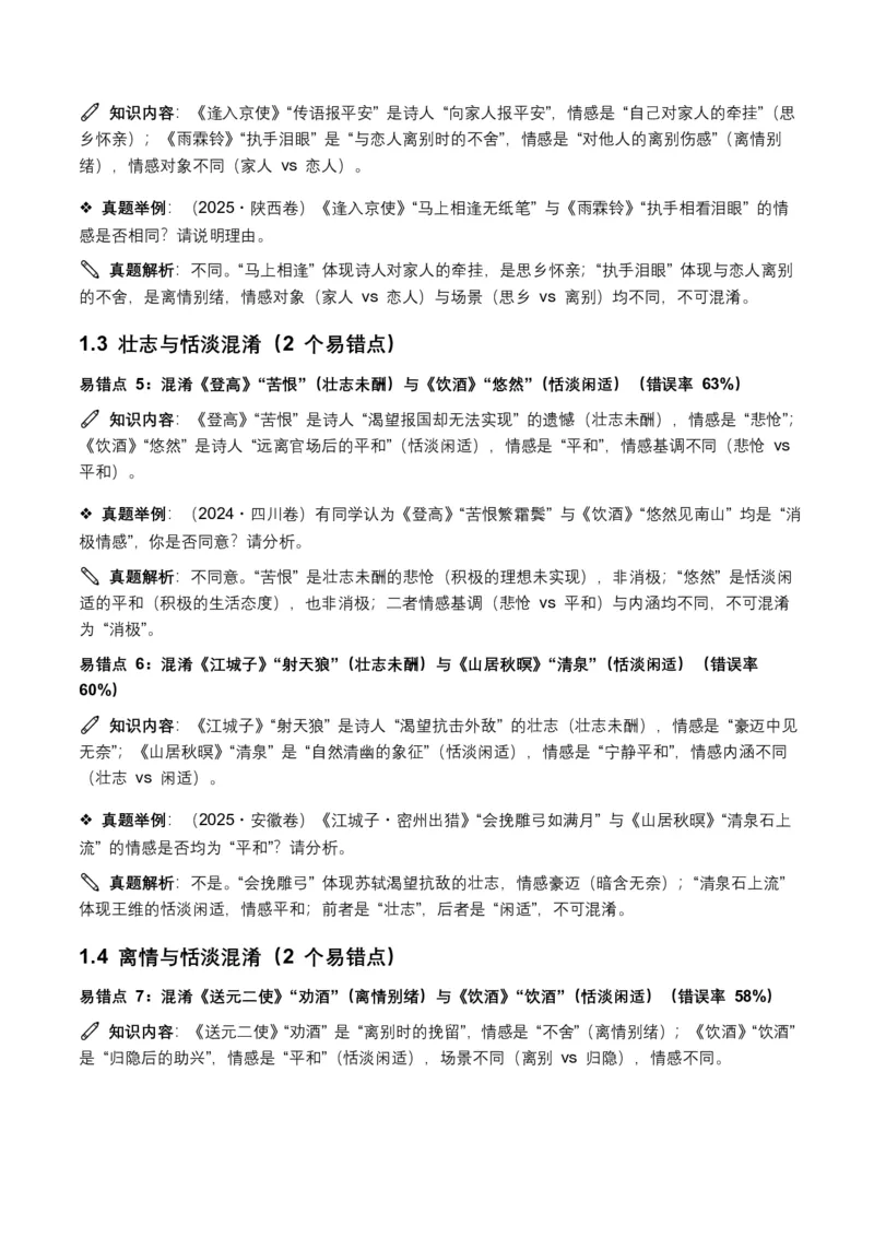 近5年全国各地中考语文古诗文阅读之情感主旨35个高频考点+20个高频易错点_462026中考语文一轮复习练考点+练专题+练模块_古诗文阅读之情感主旨