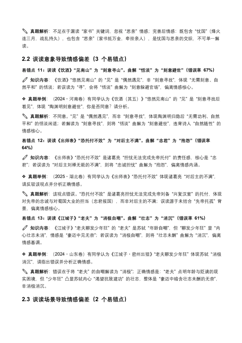 近5年全国各地中考语文古诗文阅读之情感主旨35个高频考点+20个高频易错点_462026中考语文一轮复习练考点+练专题+练模块_古诗文阅读之情感主旨