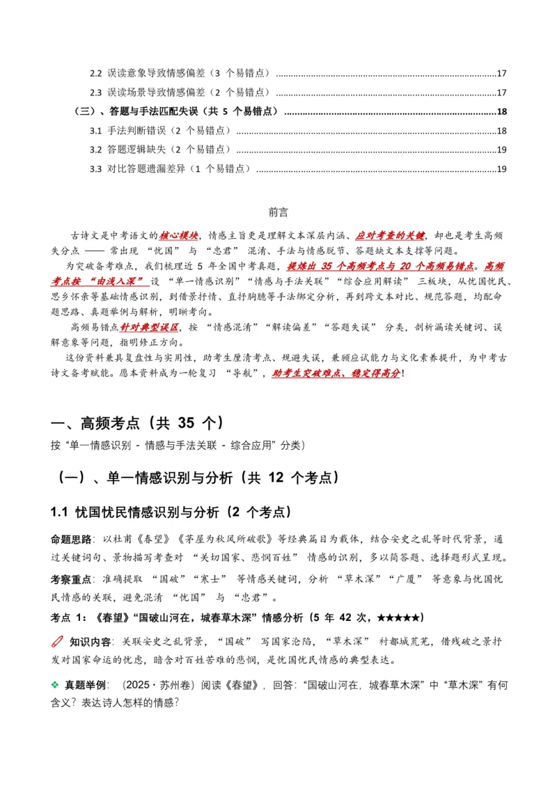 近5年全国各地中考语文古诗文阅读之情感主旨35个高频考点+20个高频易错点_462026中考语文一轮复习练考点+练专题+练模块_古诗文阅读之情感主旨