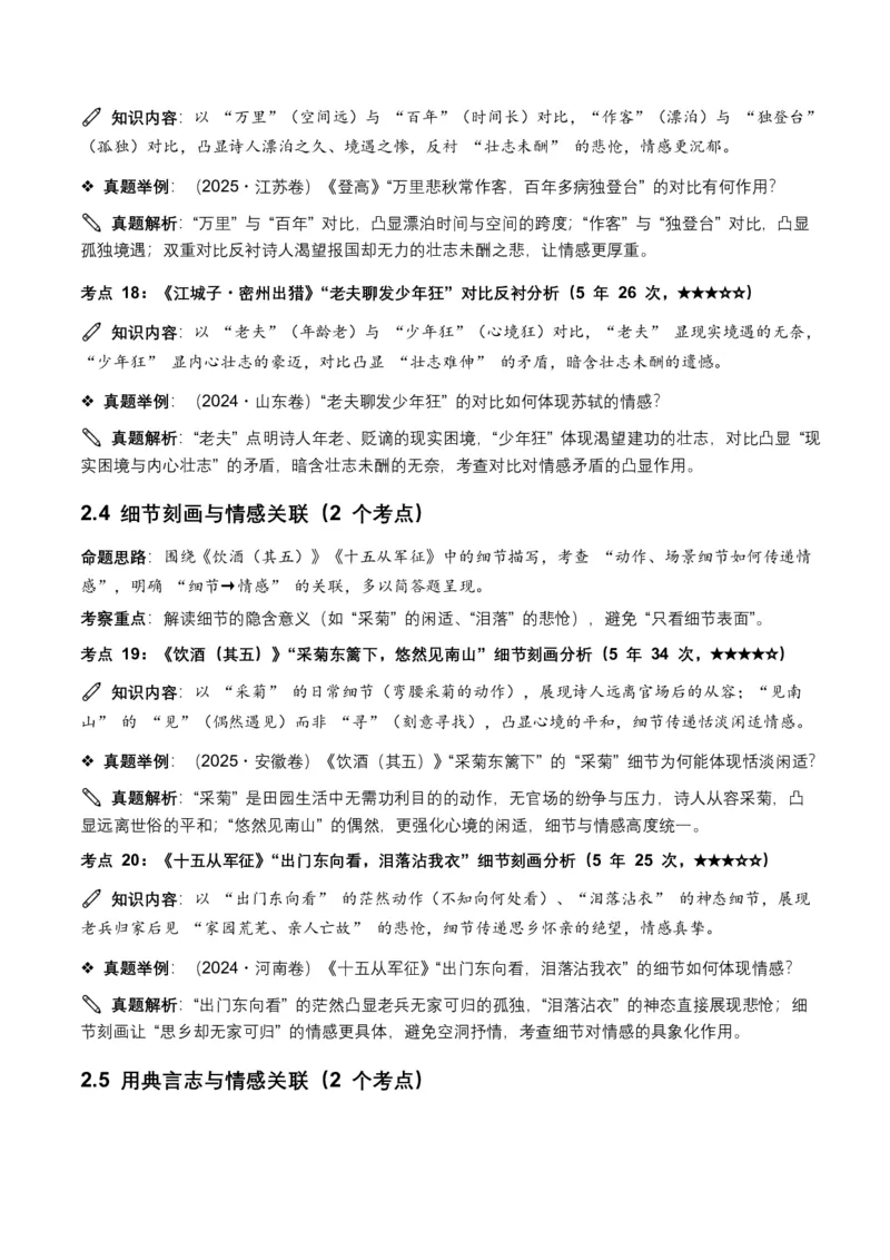 近5年全国各地中考语文古诗文阅读之情感主旨35个高频考点+20个高频易错点_462026中考语文一轮复习练考点+练专题+练模块_古诗文阅读之情感主旨