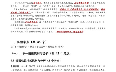 近5年全国各地中考语文古诗文阅读之情感主旨35个高频考点+20个高频易错点_462026中考语文一轮复习练考点+练专题+练模块_古诗文阅读之情感主旨