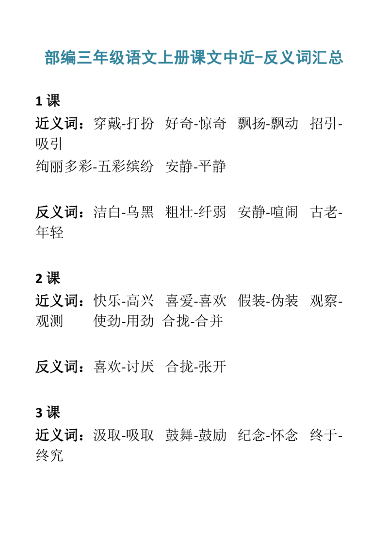 部编三年级语文上册课文中近-反义词汇总_三年级上下册资料_小学三年级学习资料-25年更新版_3-01、小学三年级语文上册_3-1-1、复习、知识点、归纳汇总