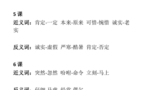 部编三年级语文上册课文中近-反义词汇总_三年级上下册资料_小学三年级学习资料-25年更新版_3-01、小学三年级语文上册_3-1-1、复习、知识点、归纳汇总