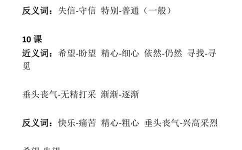 部编三年级语文上册课文中近-反义词汇总_三年级上下册资料_小学三年级学习资料-25年更新版_3-01、小学三年级语文上册_3-1-1、复习、知识点、归纳汇总