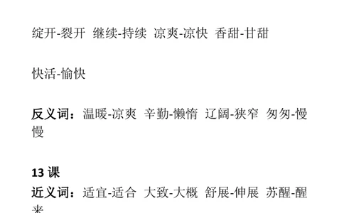 部编三年级语文上册课文中近-反义词汇总_三年级上下册资料_小学三年级学习资料-25年更新版_3-01、小学三年级语文上册_3-1-1、复习、知识点、归纳汇总