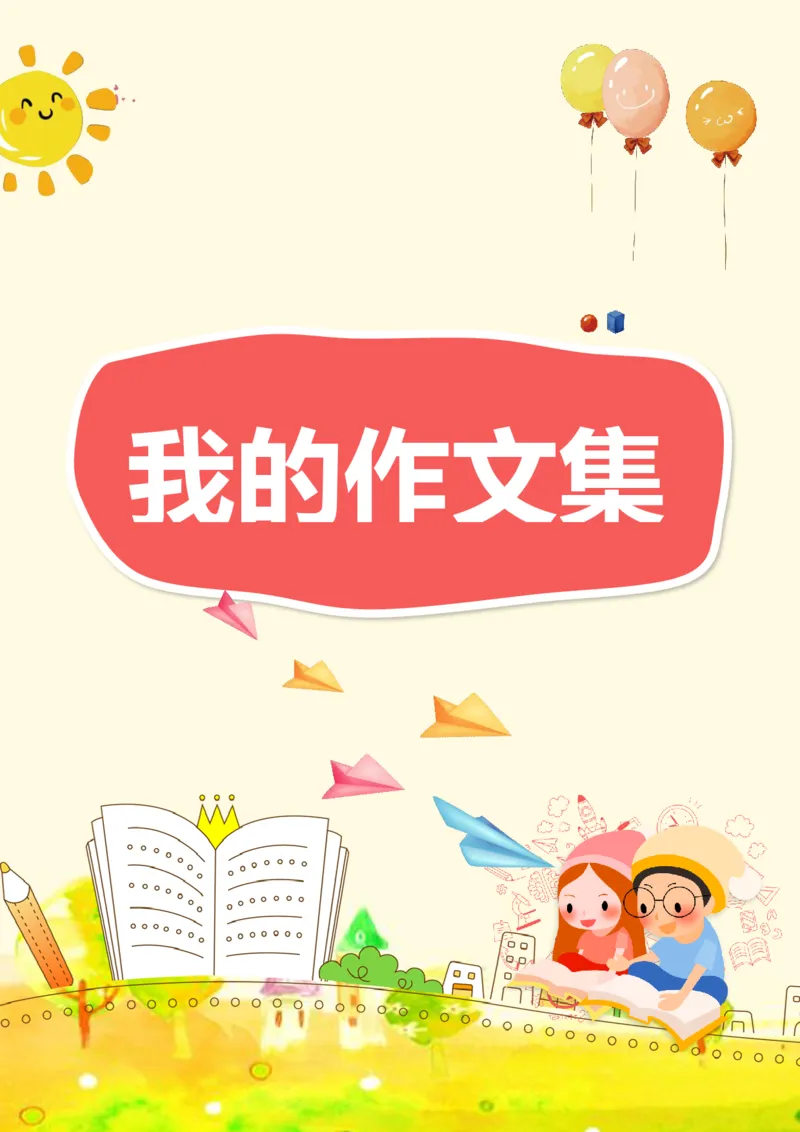 高年级晨读_一年级上下册资料_小学一年级学习资料-25年更新版_1-01、小学一年级语文上册_10、每日晨读