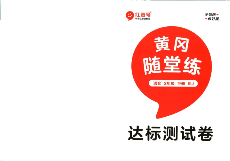 黄冈随堂练.语文2年级.下册_二年级上下册资料_53黄冈多个品牌系列资料_语文