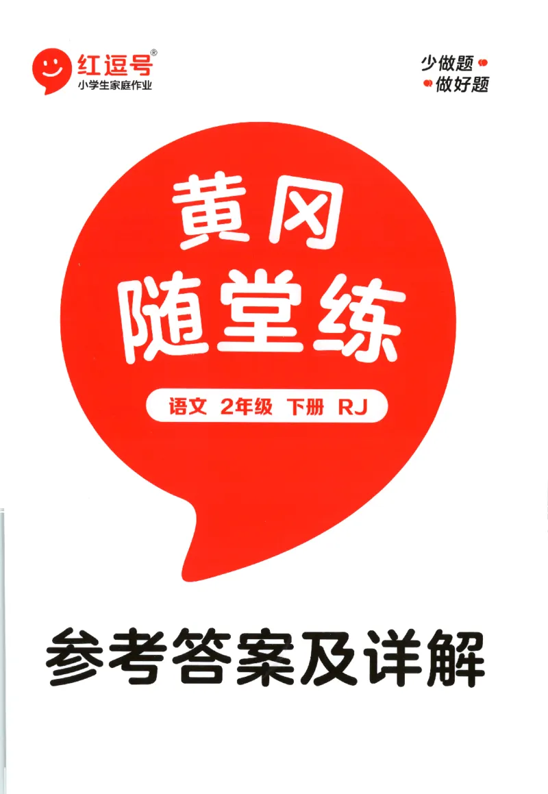 黄冈随堂练.语文2年级.下册_二年级上下册资料_53黄冈多个品牌系列资料_语文
