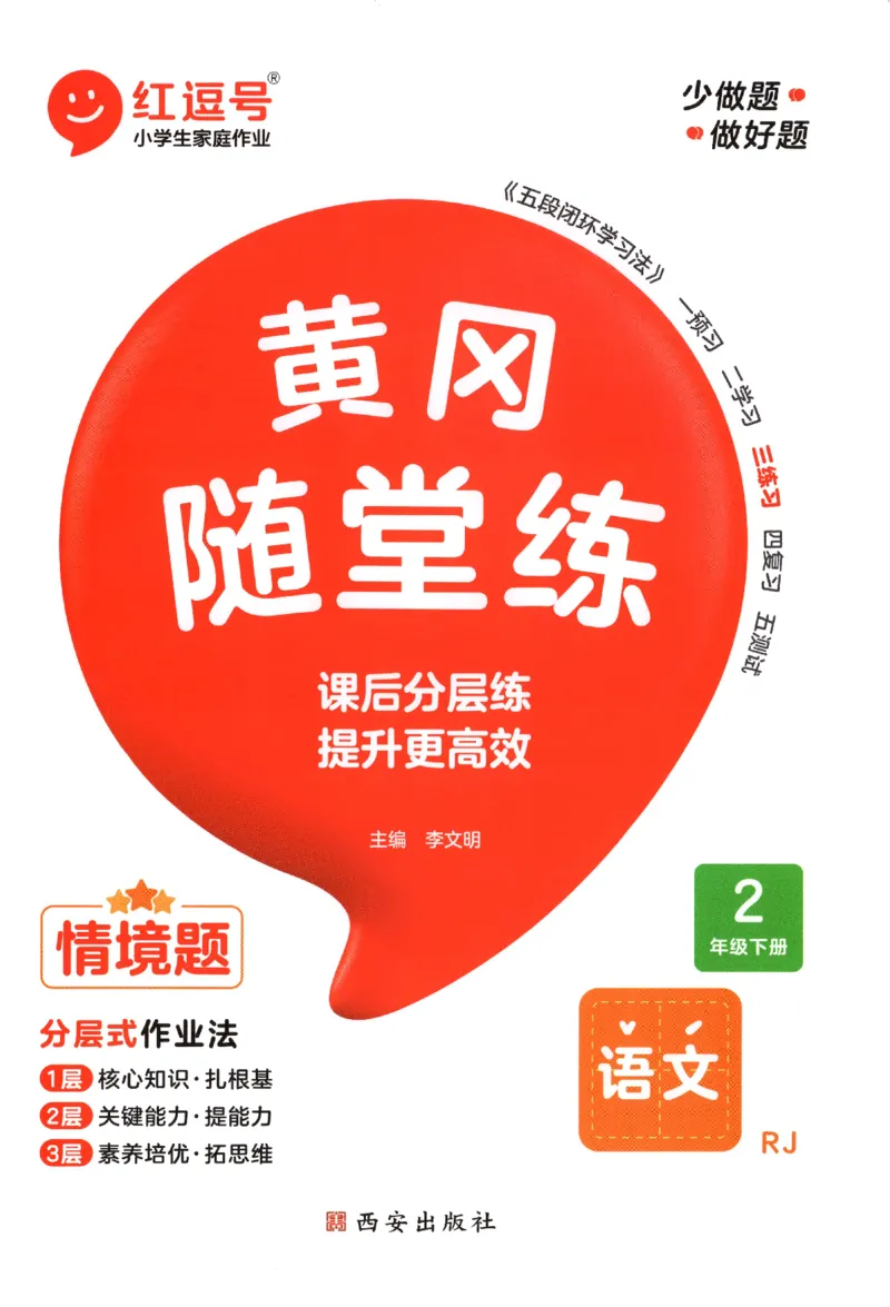 黄冈随堂练.语文2年级.下册_二年级上下册资料_53黄冈多个品牌系列资料_语文