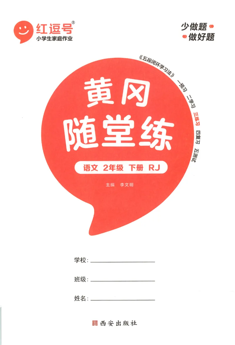黄冈随堂练.语文2年级.下册_二年级上下册资料_53黄冈多个品牌系列资料_语文