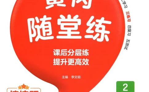 黄冈随堂练.语文2年级.下册_二年级上下册资料_53黄冈多个品牌系列资料_语文