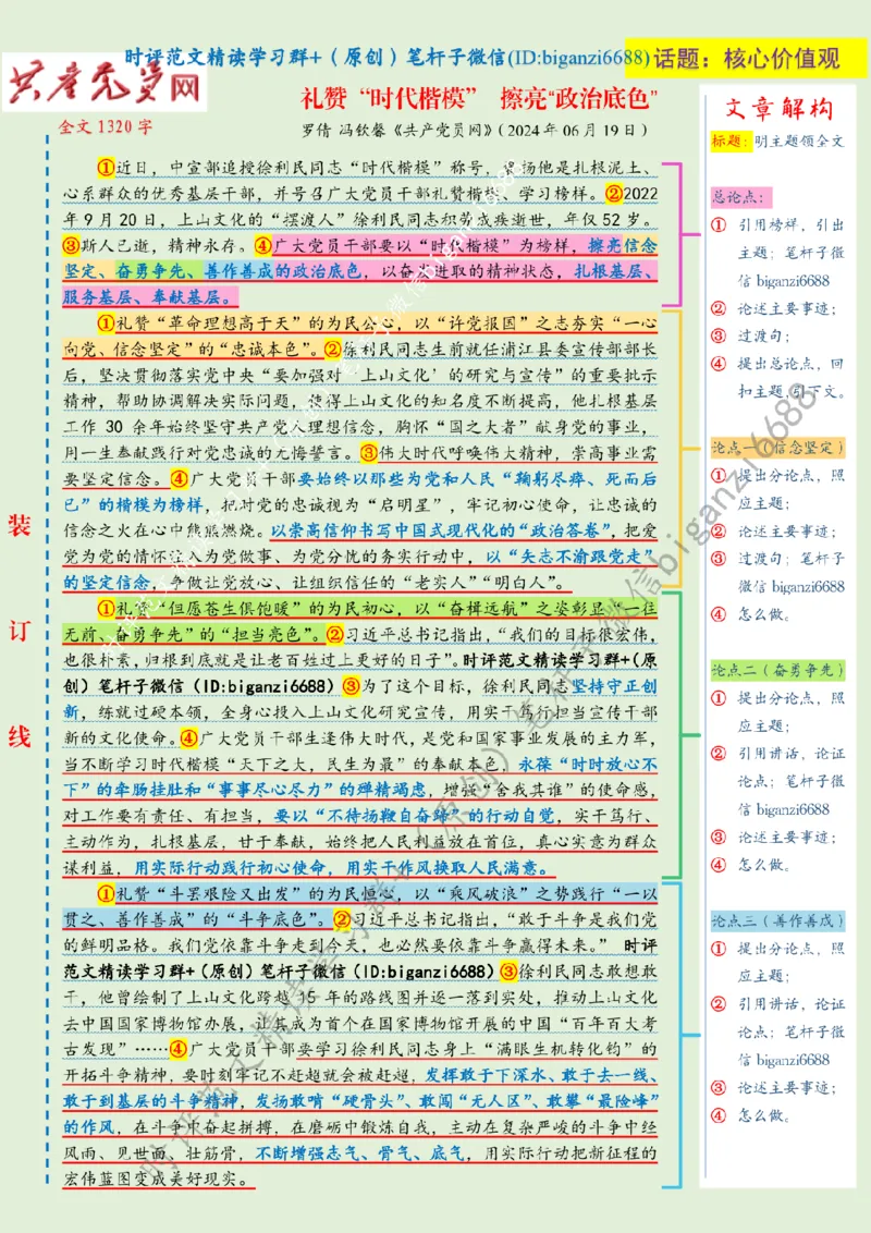 0708---标注绿-礼赞&ldquo;时代楷模&rdquo;擦亮&ldquo;政治底色&rdquo;_2026考公资料_（57）申论材料_00、笔杆子晨读材料_2024笔杆子晨读_笔杆子7月时政