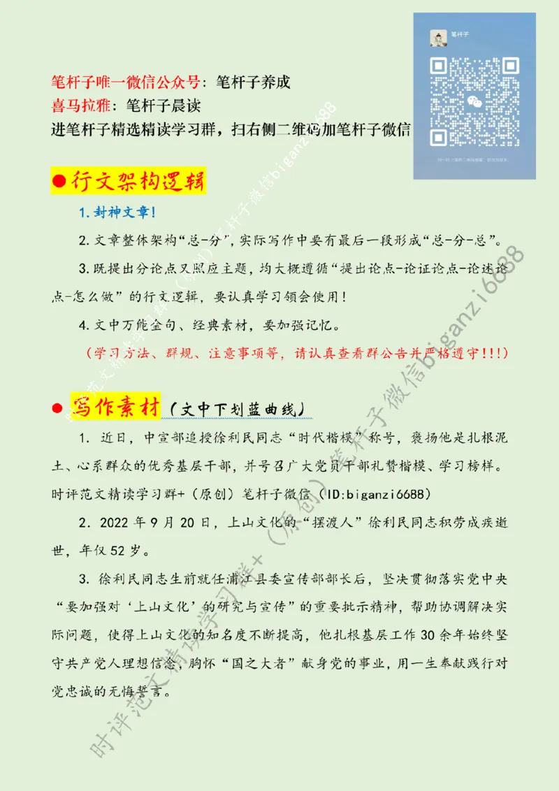 0708---标注绿-礼赞&ldquo;时代楷模&rdquo;擦亮&ldquo;政治底色&rdquo;_2026考公资料_（57）申论材料_00、笔杆子晨读材料_2024笔杆子晨读_笔杆子7月时政