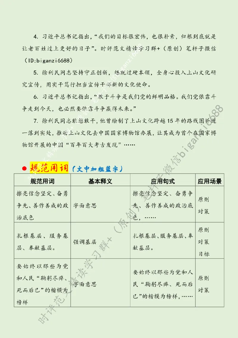 0708---标注绿-礼赞&ldquo;时代楷模&rdquo;擦亮&ldquo;政治底色&rdquo;_2026考公资料_（57）申论材料_00、笔杆子晨读材料_2024笔杆子晨读_笔杆子7月时政