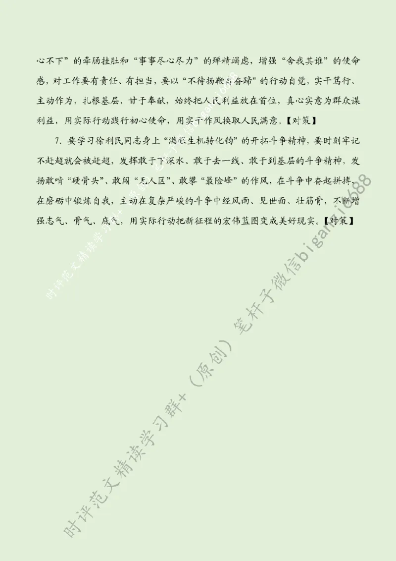 0708---标注绿-礼赞&ldquo;时代楷模&rdquo;擦亮&ldquo;政治底色&rdquo;_2026考公资料_（57）申论材料_00、笔杆子晨读材料_2024笔杆子晨读_笔杆子7月时政
