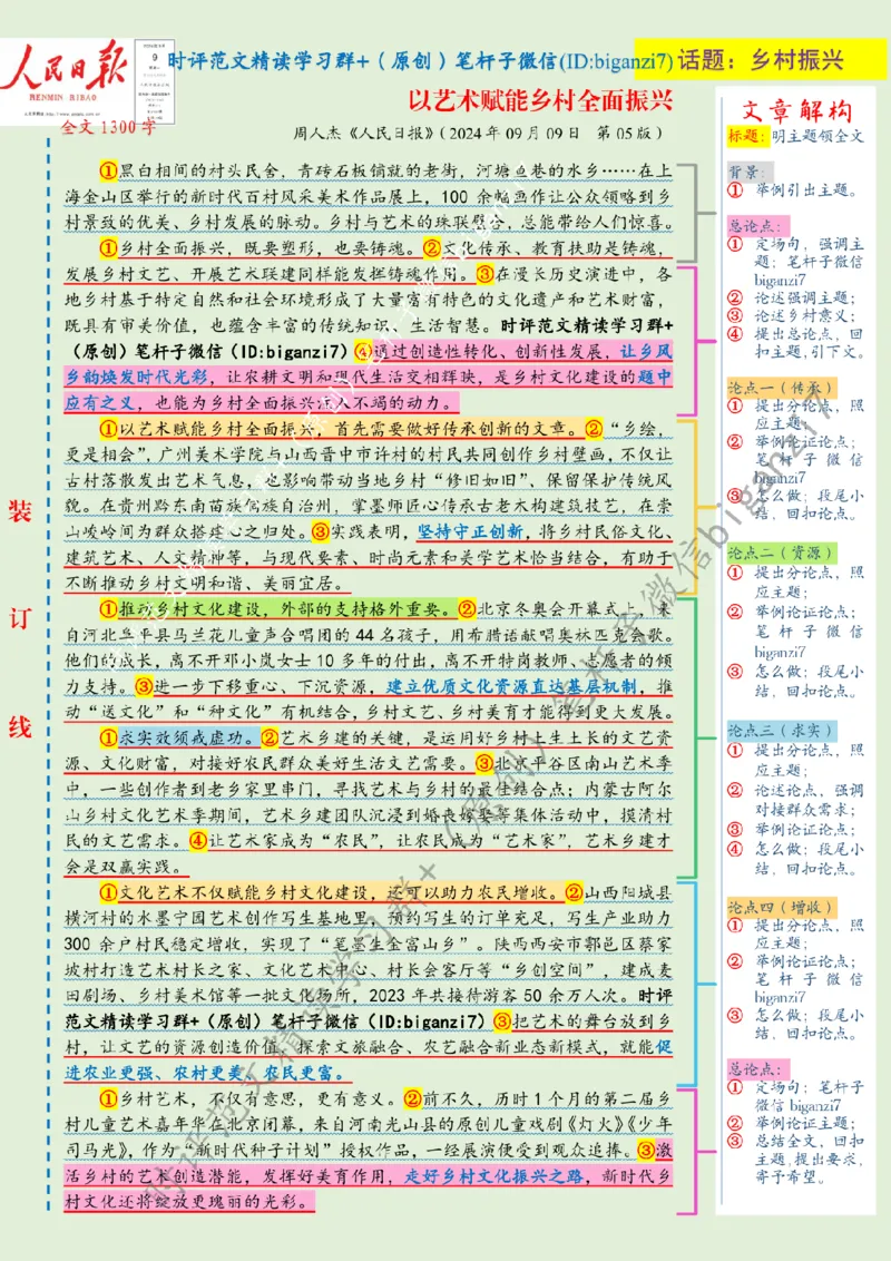 0910---标注绿-以艺术赋能乡村全面振兴_2026考公资料_（57）申论材料_00、笔杆子晨读材料_2024笔杆子晨读_笔杆子9月时政_0910以艺术赋能乡村全面振兴话题：乡村振兴