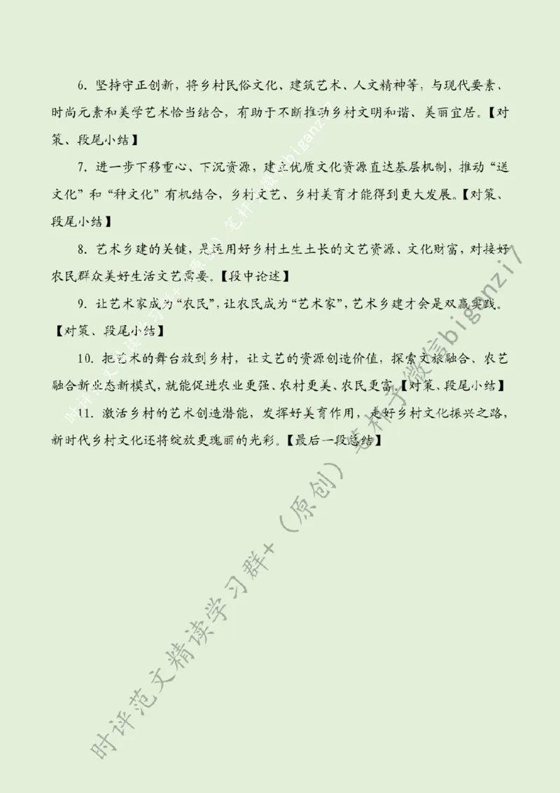 0910---标注绿-以艺术赋能乡村全面振兴_2026考公资料_（57）申论材料_00、笔杆子晨读材料_2024笔杆子晨读_笔杆子9月时政_0910以艺术赋能乡村全面振兴话题：乡村振兴