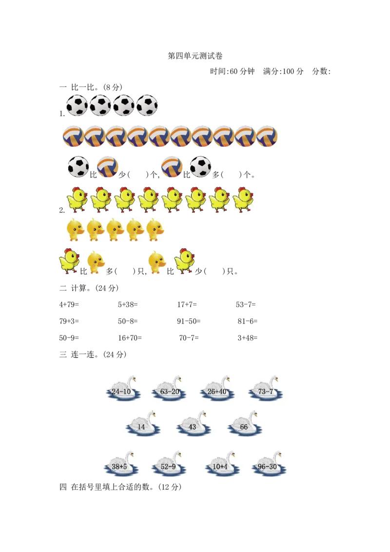 第四单元测试卷2_一年级上下册资料_小学一年级学习资料-25年更新版_1-04、小学一年级数学下册_1-4-2、练习题、作业、试题、试卷_青岛54版_青岛54版单元检测卷