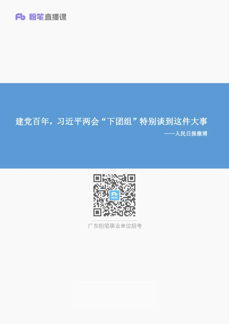 建党百年，习近平两会&ldquo;下团组&rdquo;特别谈到这件大事_2026考公资料_（49）政治理论合集_政治理论合集_2025国考新增课程政治理论部分_政治理论常识_13建党100周年干货知识合集