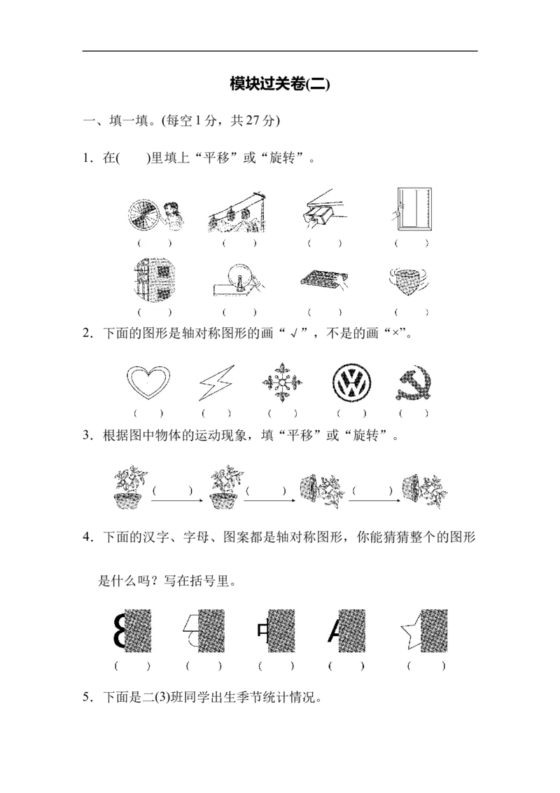 模块过关卷(二)_新人教版小学数学同步练习题上下册一课一练电子_2023新人教版小学数学2年级下册习题试卷试题（114份）_模块过关卷（4份）