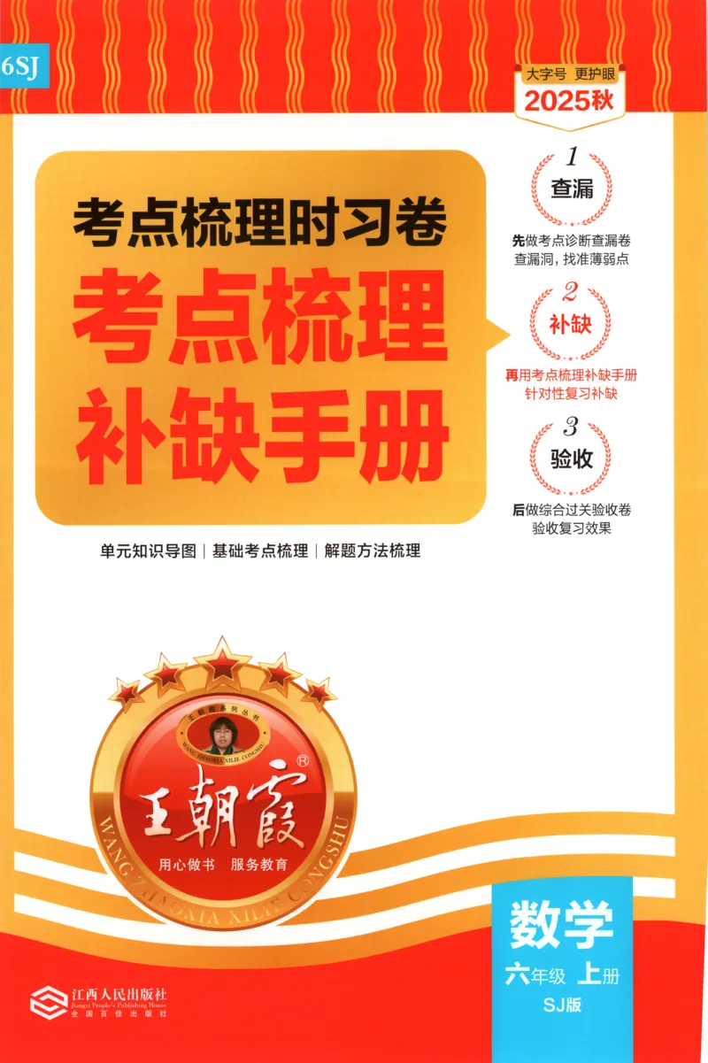 补缺手册_25秋小学语数英习题试卷_数学_苏教版_数学《王朝霞考点梳理时习卷》苏教25秋(1)_考点梳理时习卷数学SJ6上