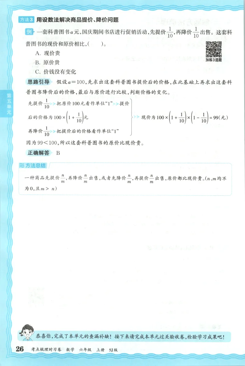 补缺手册_25秋小学语数英习题试卷_数学_苏教版_数学《王朝霞考点梳理时习卷》苏教25秋(1)_考点梳理时习卷数学SJ6上