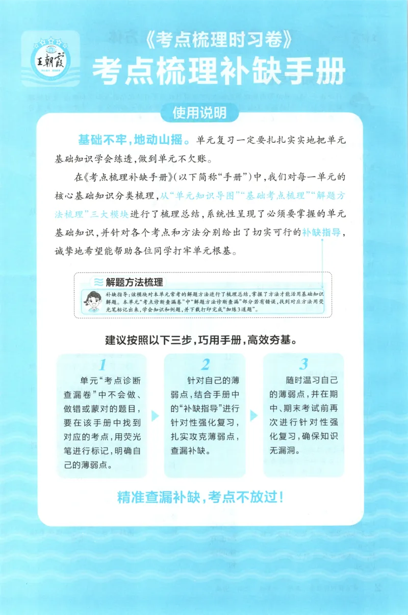补缺手册_25秋小学语数英习题试卷_数学_苏教版_数学《王朝霞考点梳理时习卷》苏教25秋(1)_考点梳理时习卷数学SJ6上