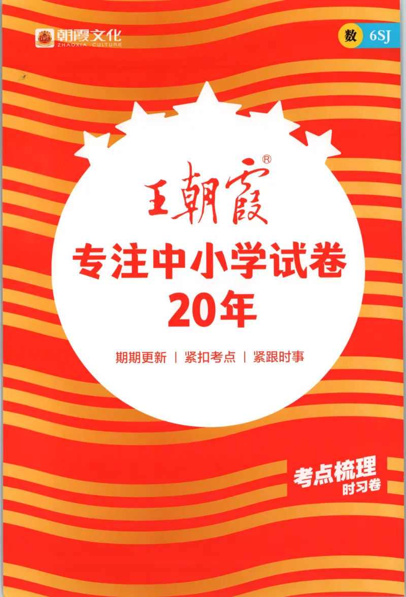 补缺手册_25秋小学语数英习题试卷_数学_苏教版_数学《王朝霞考点梳理时习卷》苏教25秋(1)_考点梳理时习卷数学SJ6上