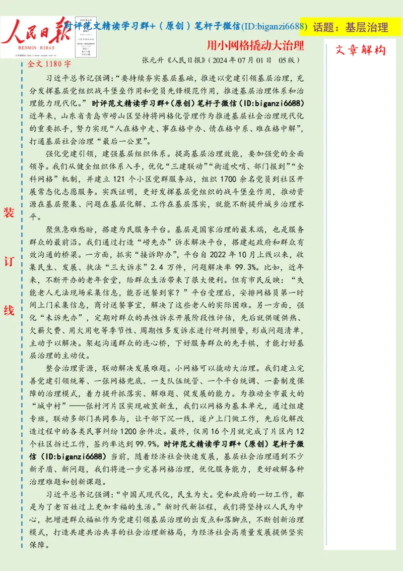 0718-未标注绿-用小网格撬动大治理_2026考公资料_（57）申论材料_00、笔杆子晨读材料_2024笔杆子晨读_笔杆子7月时政_0718用小网格撬动大治理话题：基层治理