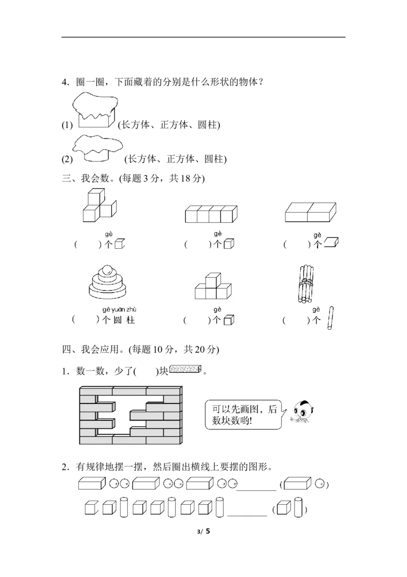 期末总复习２初步的空间想象能力_一年级上下册资料_一年级上语数英上下册学习资料_3-6-3、小学一年级数学上册_人教版_6、专项练习