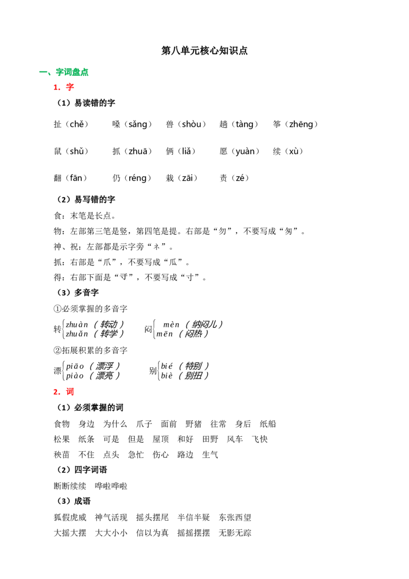 第八单元核心知识点_二年级上下册资料_小学二年级学习资料-25年更新版_2-01、小学二年级语文上册_2-1-1、复习、知识点、归纳汇总_二上语文单元核心知识点